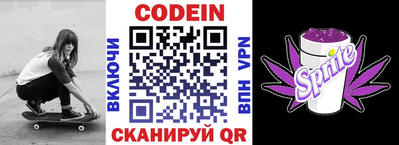 Codein напиток Lean (лин)  Волхов 